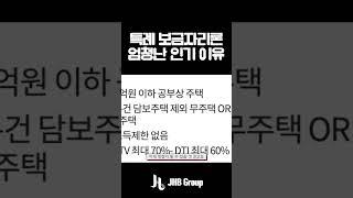 특례보금자리론 그래도 장점이 많은 이유