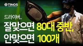 드라이버 잘맞으면 80대 중반, 안맞으면 100개..구독자의 오류 (드라이버 샤프트 길이) 다니엘 피터