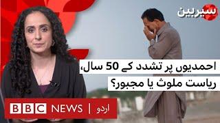 Sairbeen: 50 years of Ahmadi persecution: Is the state complicit or compelled? | Sairbeen - BBC URDU