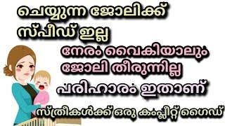 ജോലിയിൽ സ്പീഡ് കിട്ടാത്തത് ഇൗ കാരണം കൊണ്ടാണ്.. ആരും ഇതുവരെ പറഞ്ഞു തരാത്ത കുറച്ച് രഹസ്യങ്ങൾ