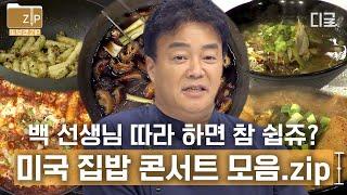 [#집밥백선생3] (2시간) 밥은 잘 먹고 댕겨유? 날도 더운데 집에서 백종원과 함께하는 콘서트는 어때유? 미국이라고 한식을 왜 못 즐겨유~