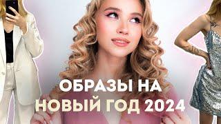 Что надеть на новый год 2024 | Тренды и образы