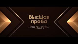 Олимпиада «Высшая проба», профиль «Инженерные науки»: лайфхаки поступления в НИУ ВШЭ по БВИ. Часть 1