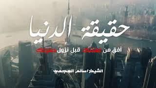 حقيقة الدنيا  #موعضه