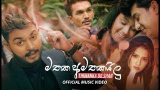 Mathaka Amathakailu (මතක අමතකයිලු) - Thiwanka Dilshan Official Music Video