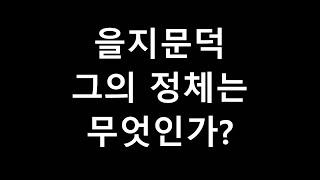 고구려 을지문덕 그의 정체는 무엇인가?