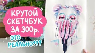 Мой ИДЕАЛЬНЫЙ АКВАРЕЛЬНЫЙ СКЕТЧБУК | sketchbook tour