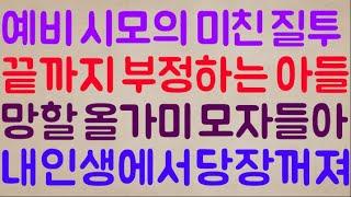 [아이고 썩은 내야ㅋ] 예비 시모의 소름 돋는 질투 그리고 그걸 끝까지 부정하는 아들.. 야 이 망할 올가미 모자들아 내 인생에서 당장 꺼져!