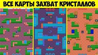 ВСЕ КАРТЫ ИЗ БРАВЛ СТАРС | ЗАХВАТ КРИСТАЛЛОВ