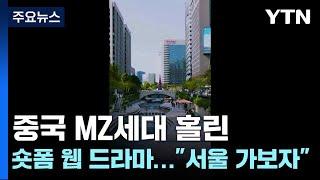 중국 MZ세대 홀린 숏폼 웹 드라마..."서울 가보자" / YTN