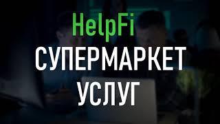 HelpFi - это IT-приложение в сфере услуг/