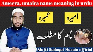 Ameera, umaira name meaning in urdu, ameera naam ka matlab || by Mufti Sadaqat Husain official