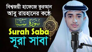 ৩৪তম সূরা সাবা ‍| কারী আবু রায়হান 34th Surah Saba Tilawat Quran Pak  Qari Abu Rayhan