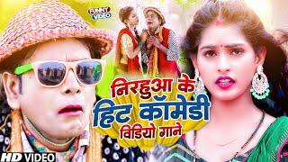 आ गया फिर से #निरहुआ का हिट कॉमेडी वीडियो | #Virendra Chauhan #Nirahu | #comedyvideo #funnyvideo