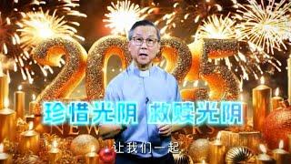 也来谈谈时间 |  苏立忠牧师 | 24-1229