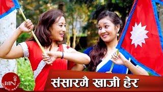 Sansarmai Khoji Hera - Tika Bhandari/Bishwo Nepali/Shreyashi Chemjong & Rita KC | New National Song