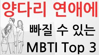 양다리 연애에 빠질 수 있는 MBTI Top 3