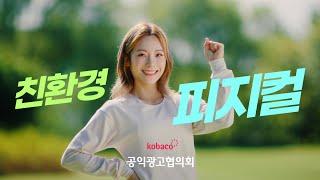 [공익광고협의회] 기후변화대응 - 친환경 피지컬 (30초)