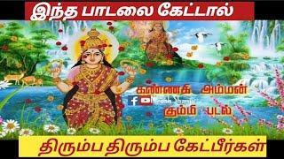 Kannaki Amman Kummi Padal|கண்ணகி அம்மன் கும்மி பாடல்