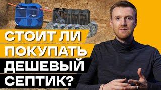 Самый дешёвый септик - покупать или нет?! / Как выгодно купить септик для частного дома?