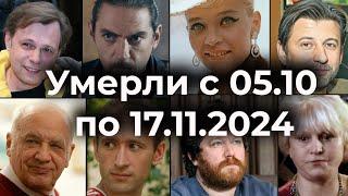 Российские Актёры Умершие с 5 Октября по 17 Ноября 2024. Вечная Память.