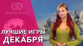  АННА МОЛЕВА И ЛУЧШИЕ ИГРЫ ДЕКАБРЯ | DOOM, FALLOUT 4, DESTINY 2 #ТОПGG