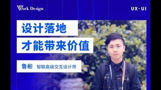 Workdesign直播课2-设计落地才能带来价值