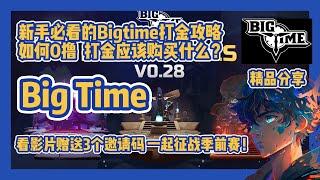 【Big Time】新手必看的Bigtime打金攻略！！！ 影片赠送3个邀请码！#nft #链游 #区块链游戏 #gamefi #nft #p2e #freetoearn