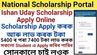 Ishan Uday Scholarship Online Apply 2023 || Scholarship Online Apply || Ishan Uday Scholarship 2023