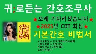 2025년 최신; 기본간호 비법서(1강)간호조무사 강의/간호조무사요점정리/기출분석