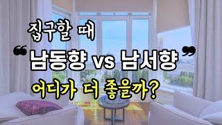 집 구할 때  남동향 vs 남서향 어디가 더 좋을까? (ENG SUB)