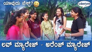 ಲವ್ ಮ್ಯಾರೇಜ್ - ಅರೆಂಜ್ ಮ್ಯಾರೇಜ್ ? | ಯಾವುದು ಬೆಸ್ಟ್  ? | Public Reaction | Hassan Prank Kannada