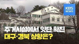 이 시각 대구·경북 상황은? / KBS뉴스(News)