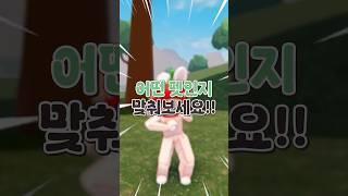 그로우어가든 펫 맞추기!!  #로블록스