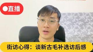 街访心得：谈新古毛补选访后感｜阿耀闲聊政治