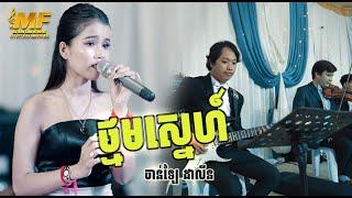 ពិរោះរណ្តំចិត្ត | បទ: ថ្នមស្នេហ៍ | ច្រៀងដោយ: ចាន់ឡៃ ដាលីន | MF Entertainment