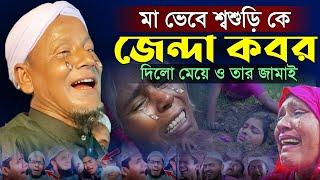 শ্বাশুড়ীকে জিন্দা কবর দিলো,যে ওয়াজে হাজারো মানুষের কিন্না। Maulana afsar ali bayan.