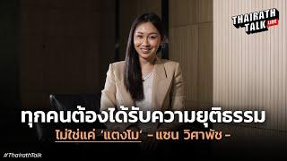 "แซน วิศาพัช" ย้อนเหตุการณ์ #แตงโมนิดา ไปฉี่ท้ายเรือ | THAIRATH TALK