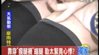 [東森]蔡家碩醫師--"瘦腿襪"縮腿　竟縮太緊心悸?