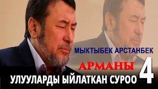 #4 Мыктыбек Арстанбек  || УЛУУЛАРДЫ ЫЙЛАТКАН СУРОО 4 || Толугу менен 2021