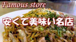 【富士宮焼きそば】安くて美味しい名店　A restaurant where you can eat authentic Fujimiya Yakisoba