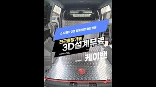스타리아 카고 선반만들기 출장시공 주식회사 케이밴
