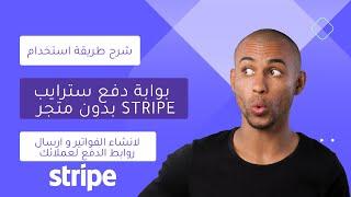 شرح طريقة استخدام بوابة دفع سترايب Stripe بدون متجر ، انشاء الفواتير و ارسال روابط الدفع لعملائك