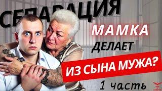 Сепарация от матери. Мать НАРЦИСС. Психологический ИНЦЕСТ и необходимость сепарации.ЧАСТЬ 1