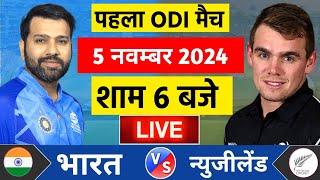 Live:India vs New Zealand 1st Odi Live | IND vs NZ 2024 | Live Cricket Match Today | Cricket 19