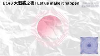 E146 大湿婆之夜 I Let us make it happen | 炑星迹