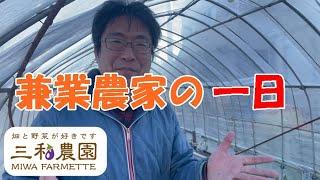 【兼業農家】超過酷？そんなことは無いです！とても楽しい一日のスケジュール。NO399