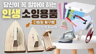 당신이 꼭 알아야 할 소잉 용품들 - 작업 속도를 두 배 높여주는 유용한 꿀템만 모아 소개합니다. (내돈내산) 나만 몰랐던 놀라운 재봉 미싱 용품들 2탄 / 찬다리미의 정체