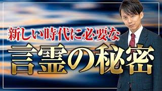 新しい時代に必要な言霊の秘密