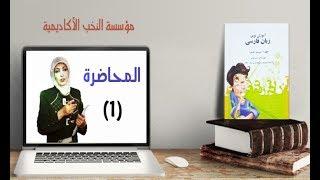 دورة تعليم اللغة الفارسية ...((1))